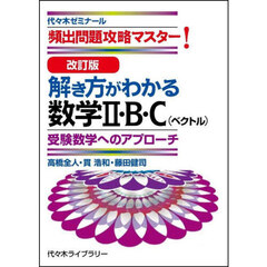 解き方がわかる数学２・Ｂ・Ｃ〈ベクトル〉　頻出問題攻略マスター！　改訂版
