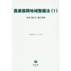 農業振興地域整備法　１　法律・施行令・施行規則