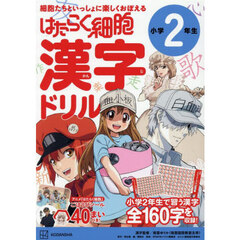 はたらく細胞漢字ドリル小学２年生