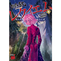 聖闘士星矢ＥＰＩＳＯＤＥ．Ｇレクイエム　８