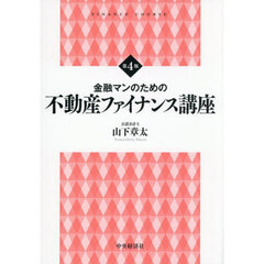 金融マンのための不動産ファイナンス講座　第４版