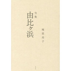 由比ヶ浜　句集