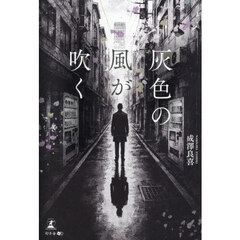 灰色の風が吹く