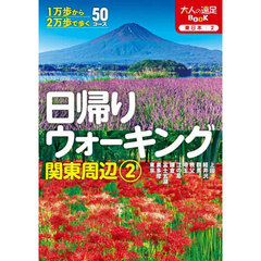 日帰りウォーキング関東周辺　〔２０２５〕－２