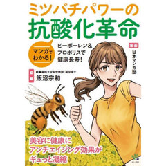 マンガでわかる！ミツバチパワーの抗酸化革命　ピーポーレン＆プロポリスで健康長寿！
