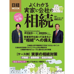 よくわかる実家と会社の相続　２０２５年版