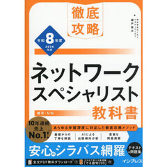 ネットワークスペシャリスト教科書　令和８年度