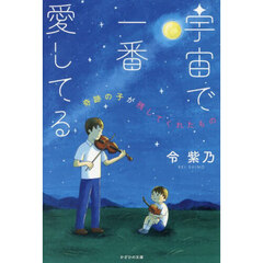宇宙で一番愛してる　奇跡の子が残してくれたもの