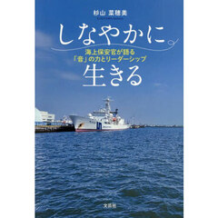 しなやかに生きる　海上保安官が語る「音」の力とリーダーシップ