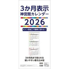 ３か月表示神宮館カレンダー２０２６