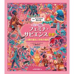 カラー図鑑フェミナ・サピエンス全史　人類の進化と女性の祖先