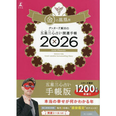 ゲッターズ飯田の五星三心占い 開運手帳2026 金の鳳凰座