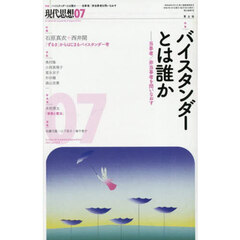 現代思想　ｖｏｌ．５３－９（２０２５）　特集バイスタンダーとは誰か　当事者／非当事者を問いなおす