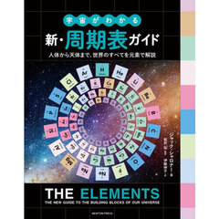 宇宙がわかる新・周期表ガイド　人体から天体まで，世界のすべてを元素で解説