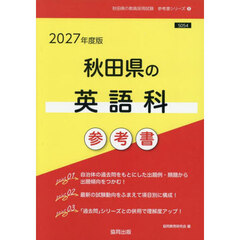 ’２７　秋田県の英語科参考書