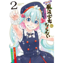 うちの子は魔法少女にならない　２