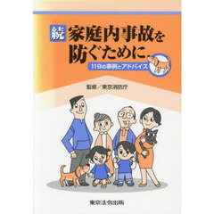 続家庭内事故を防ぐために