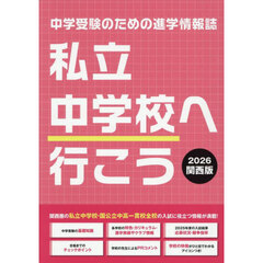 私立中学校へ行こう　関西版　２０２６