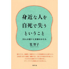 身近な人を自死で失うということ　２０人の語りと支援のかたち