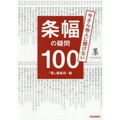 今さら他人に聞けない条幅の疑問１００