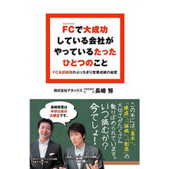 ＦＣで大成功している会社がやっているたったひとつのこと　ＦＣ本部脱帽のぶっちぎり営業成績の秘密