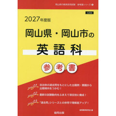 ’２７　岡山県・岡山市の英語科参考書