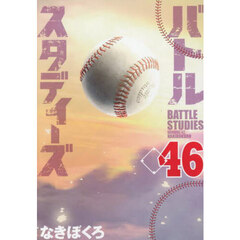 バトルスタディーズ　４６