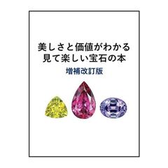 美しさと価値がわかる　見て楽しい宝石の本　増補改訂版