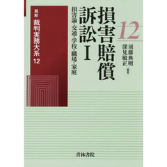 最新裁判実務大系　１２　損害賠償訴訟　１