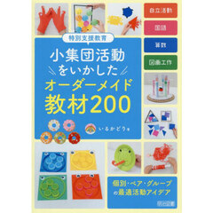特別支援教育小集団活動をいかしたオーダーメイド教材２００