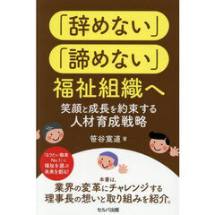 「辞めない」「諦めない」福祉組織へ　笑顔と成長を約束する人材育成戦略