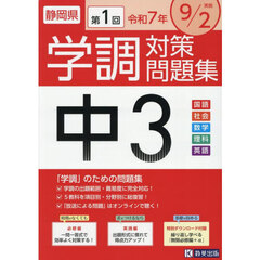 令７　静岡県中３第１回学調対策問題集