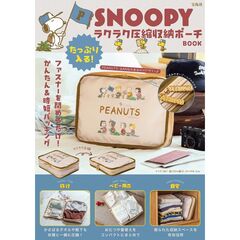 SNOOPY たっぷり入る! ラクラク圧縮収納ポーチ BOOK (宝島社ブランドムック)