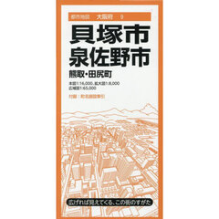 貝塚・泉佐野市　熊取・田尻町　５版