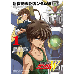 新機動戦記ガンダムＷ　Ｒｅ：Ｍａｓｔｅｒ　Ｅｄｉｔｉｏｎ　１