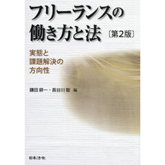 フリーランスの働き方と法　実態と課題解決の方向性　第２版