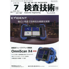 検査技術　ＶＯＬ．３０ＮＯ．７（２０２５．７）
