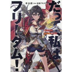 だって、私はフリーダム！　魔工士フェイ、古代文明に挑みます
