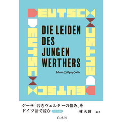ゲーテ「若きヴェルターの悩み」をドイツ語で読む　音声ＤＬ版