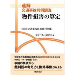 速解交通事故判例調査　物件損害の算定
