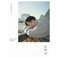 日向亘フォトブック『日に向かって、』