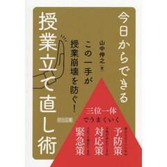 今日からできる授業立て直し術　この一手が授業崩壊を防ぐ！