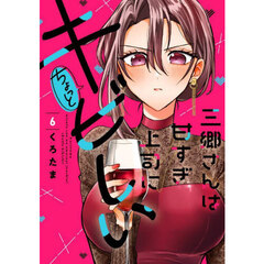 三郷さんは甘すぎ上司にちょっとキビしい　６