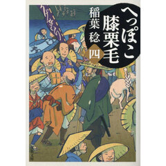 へっぽこ膝栗毛　４