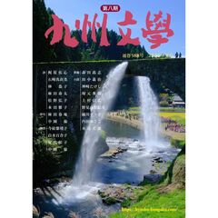 九州文学　５８８