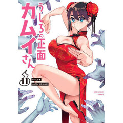 うしろの正面カムイさん　１１