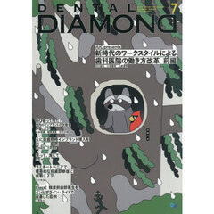 ＤＥＮＴＡＬ　ＤＩＡＭＯＮＤ　Ｖｏｌ．５０（２０２５ＪＵＬ．）　ＪＵＣ　ｐｒｅｓｅｎｔｓ新時代のワークスタイルによる歯科医院の働き方改革　前編