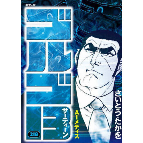 ゴルゴ13 218 AIメティス 通販｜セブンネットショッピング
