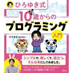 ひろゆき式 10歳からのプログラミング入門