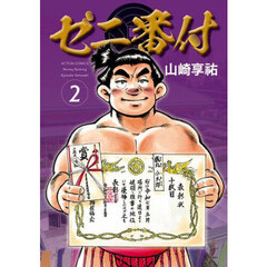 ゼニ番付　２